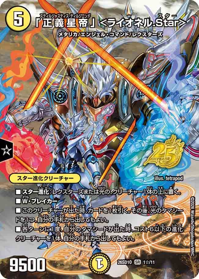 「正義星帝」 ＜ライオネル．Star＞(DM26SD1O1☆/11)